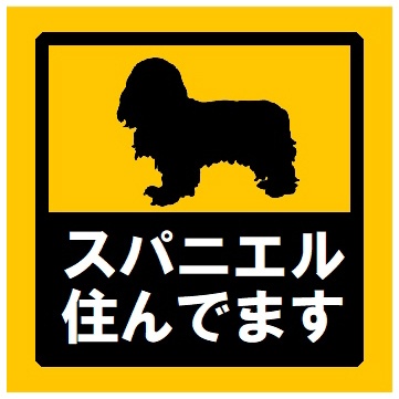 玄関 マグネットステッカー スパニエル住んでます