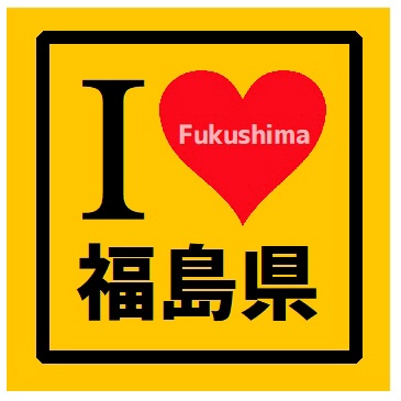 I LOVE 福島県 カー マグネットステッカー