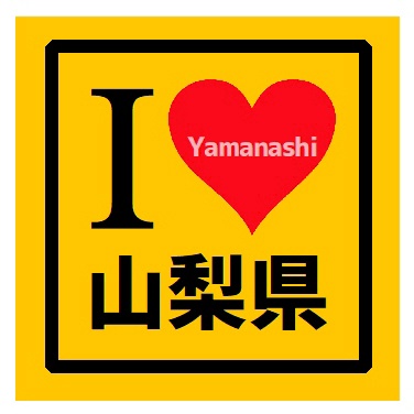 I LOVE 山梨県 カー マグネットステッカー