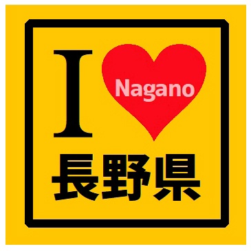 I LOVE 長野県 カー マグネットステッカー