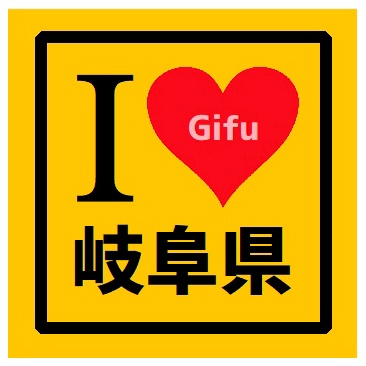 I LOVE 岐阜県 カー マグネットステッカー
