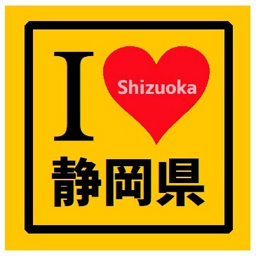 I LOVE 静岡県 カー マグネットステッカー