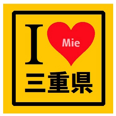 I LOVE 三重県 カー マグネットステッカー