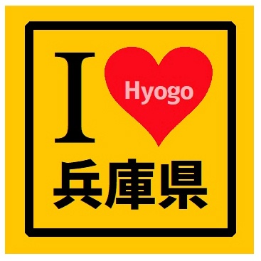 I LOVE 兵庫県 カー マグネットステッカー