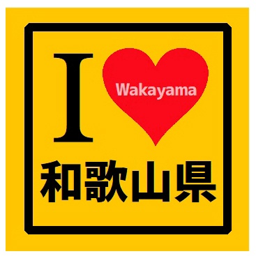 I LOVE 和歌山県 カー マグネットステッカー