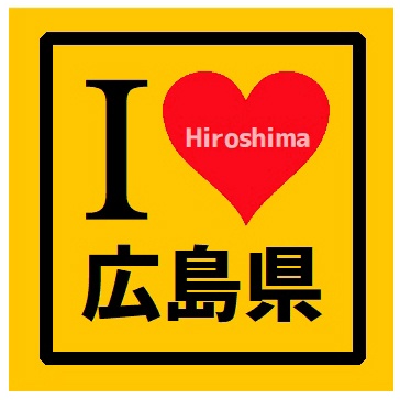I LOVE 広島県 カー マグネットステッカー