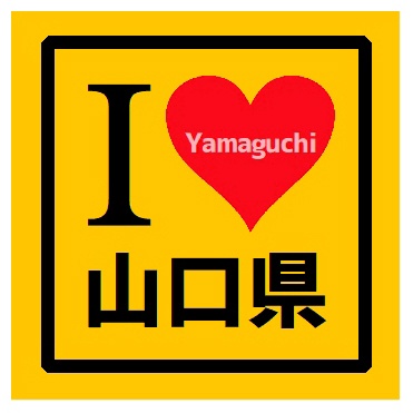 I LOVE 山口県 カー マグネットステッカー