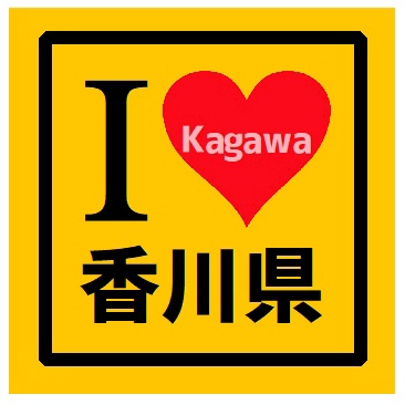 I LOVE 香川県 カー マグネットステッカー