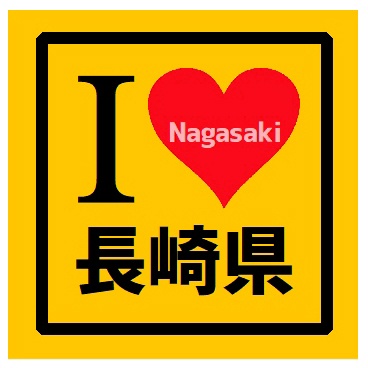 I LOVE 長崎県 カー マグネットステッカー