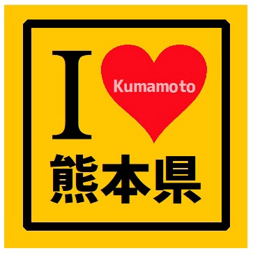 I LOVE 熊本県 カー マグネットステッカー