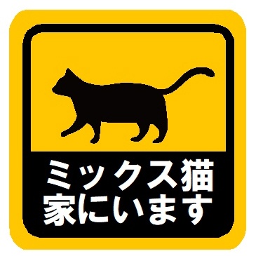 ミックス猫が家にいます カー マグネットステッカー