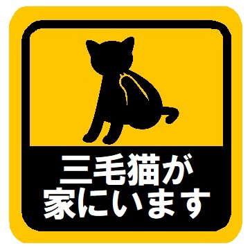 三毛猫が家にいます カー マグネットステッカー