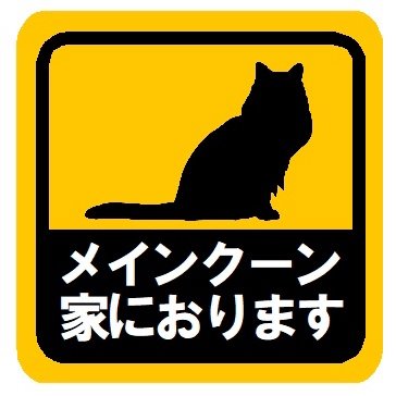 メインクーン家におります カー マグネットステッカー