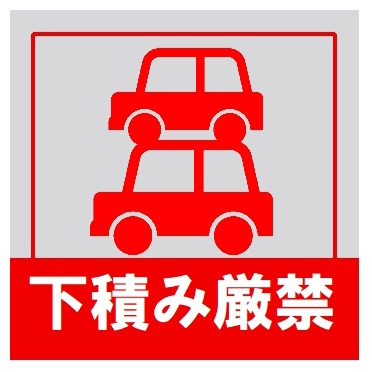 下積み厳禁 おもしろ カー マグネットステッカー