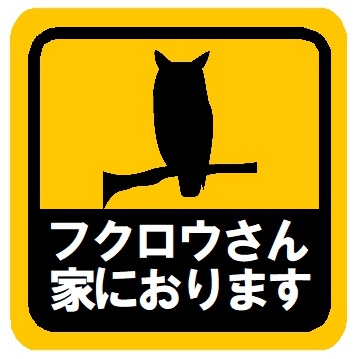 フクロウさん家におります カー マグネットステッカー