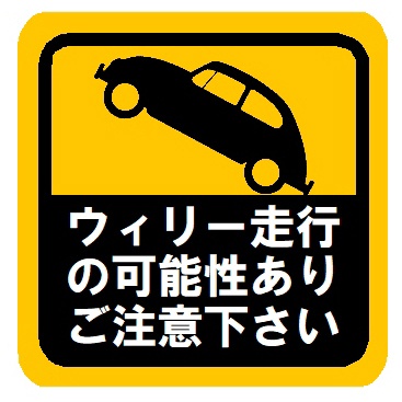 ウィリー走行の可能性あり おもしろ カー マグネットステッカー