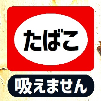 レトロ看板風 禁煙車 タバコ吸えません カー マグネットステッカー