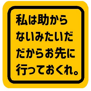 私は助からないから先に行ってくれ お先にどうぞ カー マグネットステッカー