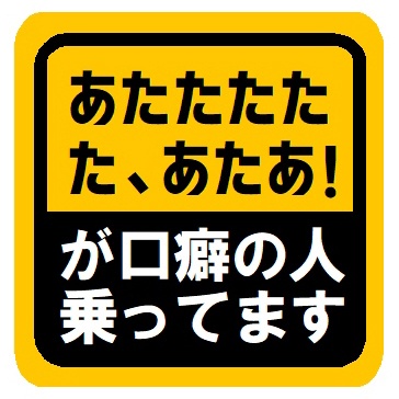 あたたたた、あたあ！が口癖 乗ってます カー マグネットステッカー