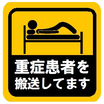重症患者を搬送してます カー マグネットステッカー