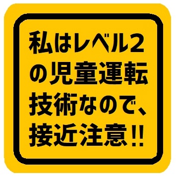 私はレベル２の児童運転技術なので接近注意 カー マグネットステッカー