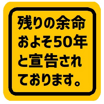 残りの余命およそ50年と宣告されてます マグネットステッカー