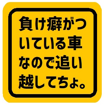 負け癖がついてる車なので追い越してちょ カー マグネットステッカー