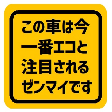 この車は今一番エコと注目のゼンマイです カー マグネットステッカー