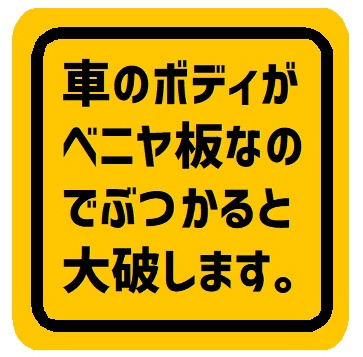 車のボディがベニヤ板なのでぶつかると大破 カー マグネットステッカー