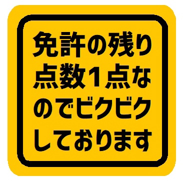免許の残り点数1点でビクビクしてます カー マグネットステッカー