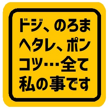 ドジ、のろま、ヘタレ、ポンコツ、私の事です カー マグネットステッカー