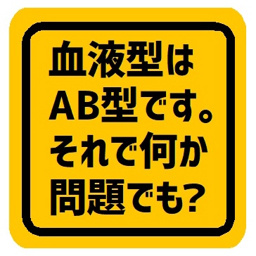 血液型AB型ですがそれで何か問題でも？ カー マグネットステッカー