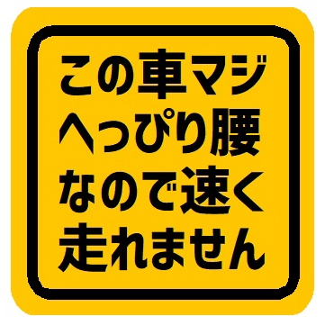 この車マジへっぴり腰なので速く走れません カー マグネットステッカー