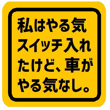私はやる気スイッチ入れたけど、車がやる気なし カー マグネットステッカー