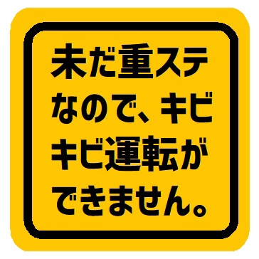 未だ重ステなのでキビキビ運転ができません カー マグネットステッカー