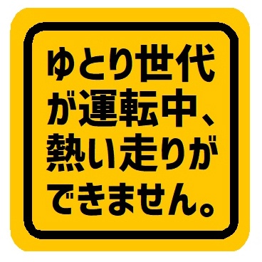 ゆとり世代が運転中 熱い走りができません カー マグネットステッカー