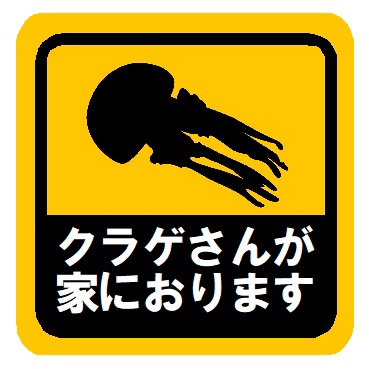 クラゲさんが家におります カー マグネットステッカー