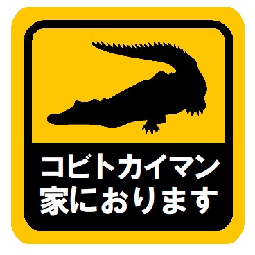 コビトカイマン家におります カー マグネットステッカー