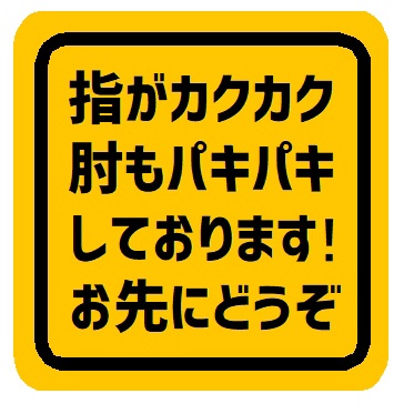 指がカクカク肘もパキパキしてます お先にどうぞ カー マグネットステッカー