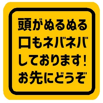 頭がぬるぬる口もネバネバしてます お先にどうぞ カー マグネットステッカー