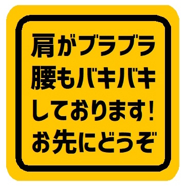 肩がブラブラ腰もバキバキしてます お先にどうぞ カー マグネットステッカー