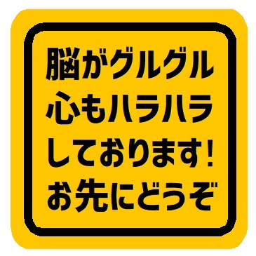 脳がグルグル心もハラハラしてます お先にどうぞ カー マグネットステッカー