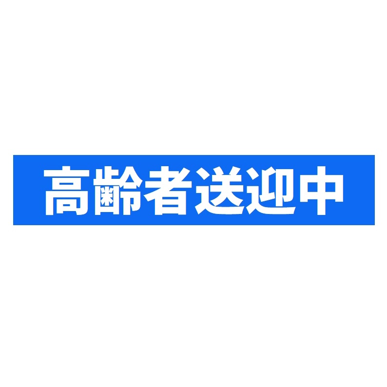 高齢者送迎中 カー マグネットステッカー