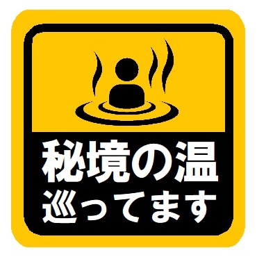 秘境の湯を巡ってます カー マグネットステッカー