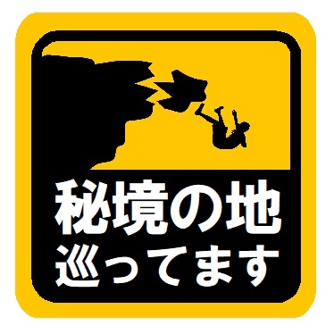 秘境の地を巡ってます カー マグネットステッカー