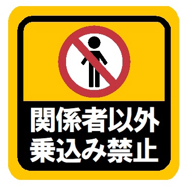 関係者以外乗込み禁止 おもしろ カー マグネットステッカー