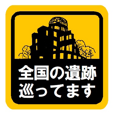 全国の遺跡を巡ってます カー マグネットステッカー