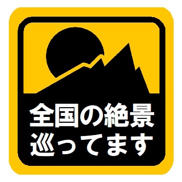 全国の絶景を巡ってます カー マグネットステッカー