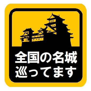 全国の名城を巡ってます カー マグネットステッカー