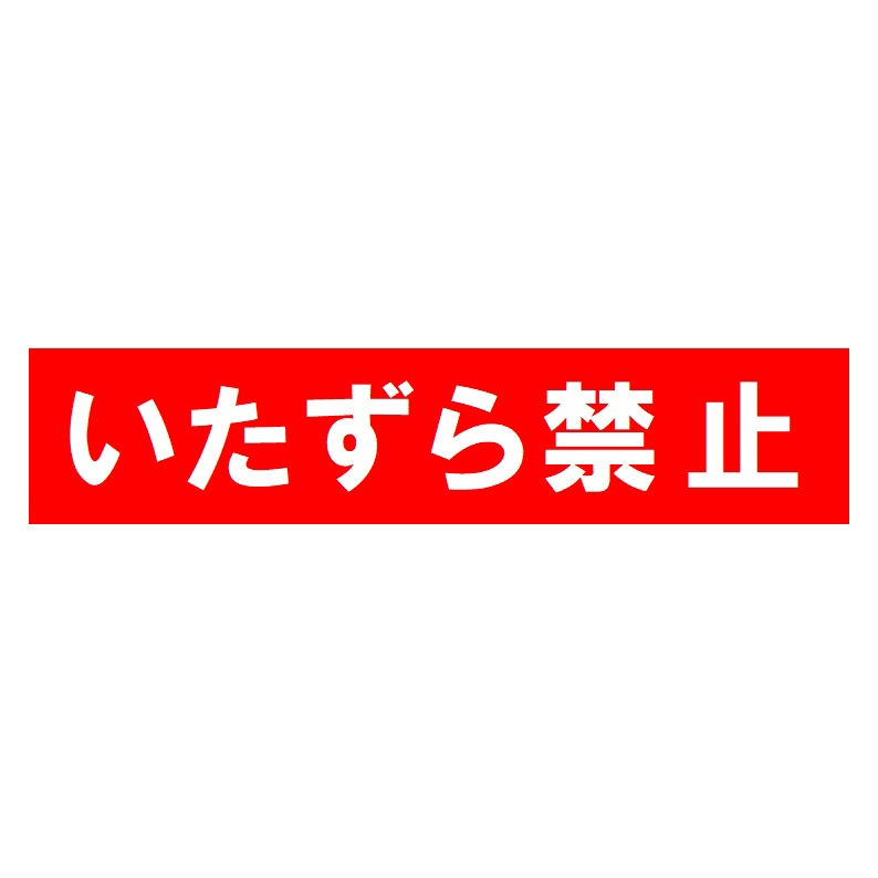いたずら禁止 おもしろ カー マグネットステッカー